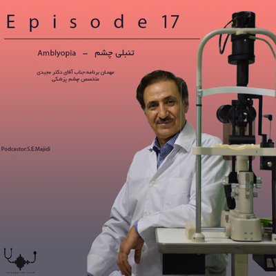 اپیزود هفدهم:تنبلی چشم