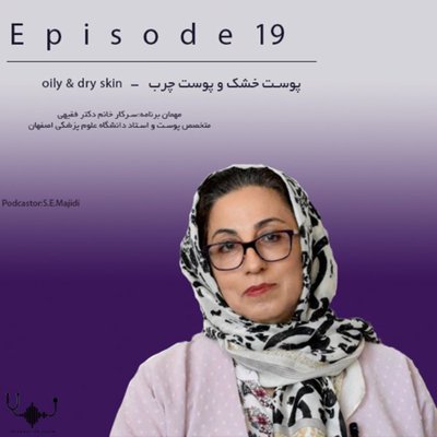 اپیزود نوزدهم:پوست خشک و پوست چرب
