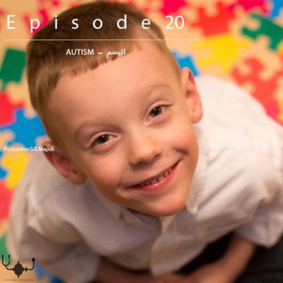 اپیزود بیستم: اتیسم