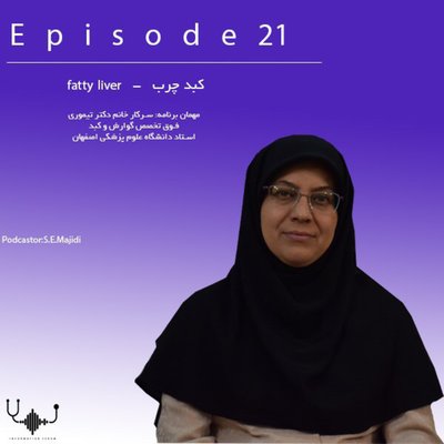 اپیزود بیست و یکم:کبد چرب