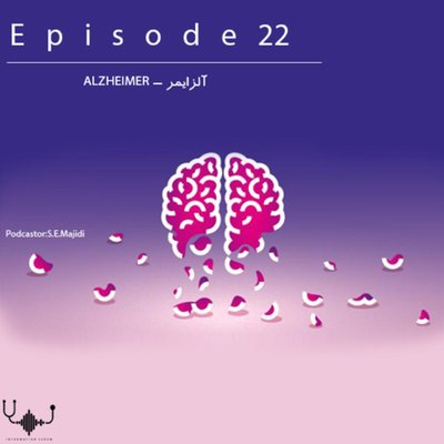 اپیزود بیست و دوم:آلزایمر