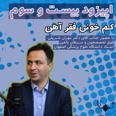 اپیزود بیست و سوم : کم خونی فقر آهن