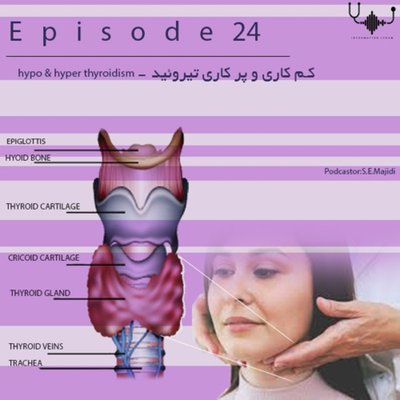 کم کاری و پرکاری تیروئید