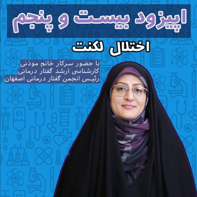 اپیزود بیست و پنجم: لکنت