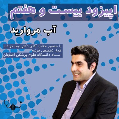 اپیزود بیست و هفتم:آب مروارید