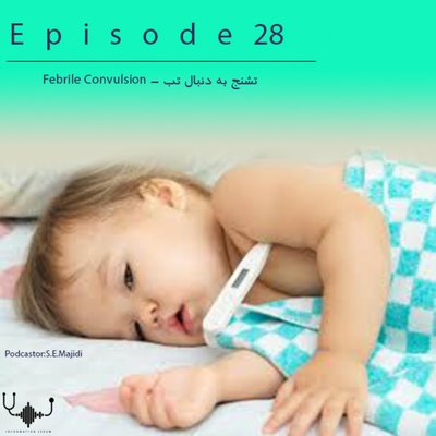 اپیزود بیست و هشتم: تشنج به دنبال تب