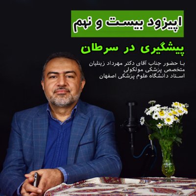 اپیزود بیست و نهم: پیشگیری در سرطان