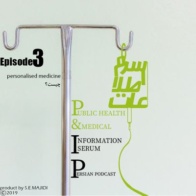 personalize medcine,اپبزود سوم: پزشکی شخصی