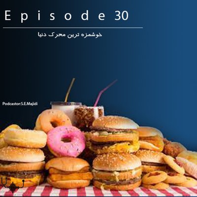 اپیزود سی ام: خوشمزه ترین محرک دنیا