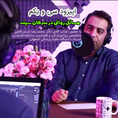 اپیزود سی و یکم: مسائل روان پزشکی در سرطان سینه