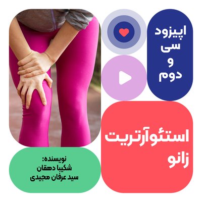 اپیزود سی و دوم: استئوآرتریت زانو