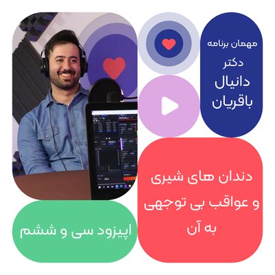 اپیزود سی و پنجم: دندان های شیری و عواقب بی توجهی به آن