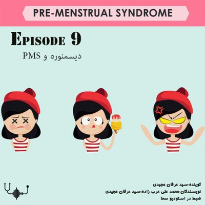 PMSاپیزود نهم :دیسمنوره و
