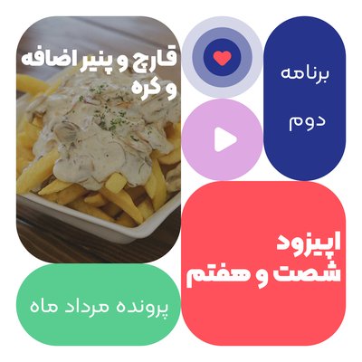 اپیزود شصت و هفتم:قارچ و پنیر اضافه و کره