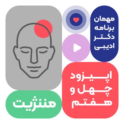 اپیزود چهل و هفتم: مننژیت
