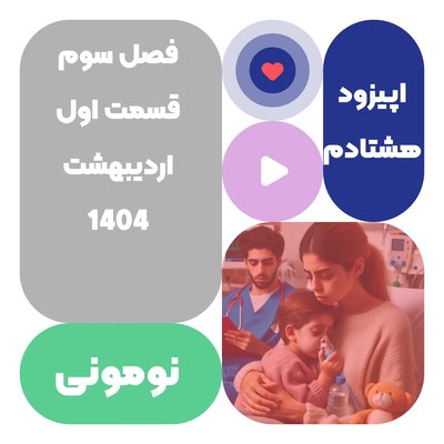 اپیزود هشتادم:  نومونی