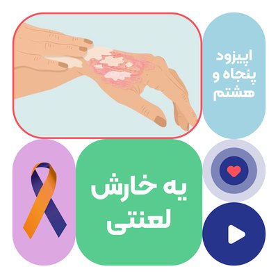 اپیزود پنجاه و هشتم: یه خارش لعنتی