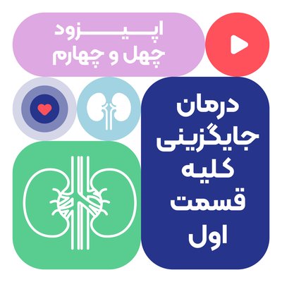 اپیزود چهل و چهارم: درمان جایگزینی کلیه قسمت اول