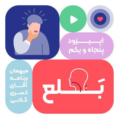 اپیزود پنجاه و یکم: بلع