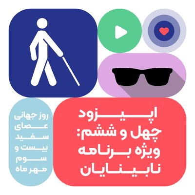 اپیزود چهل و ششم: ویژه برنامه نابینایان