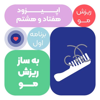 اپیزود هفتاد و هشتم: به ساز ریزش مو