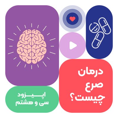 اپیزود سی و نهم:درمان صرع چیست؟