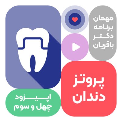اپیزود چهل و سوم: پروتز دندان