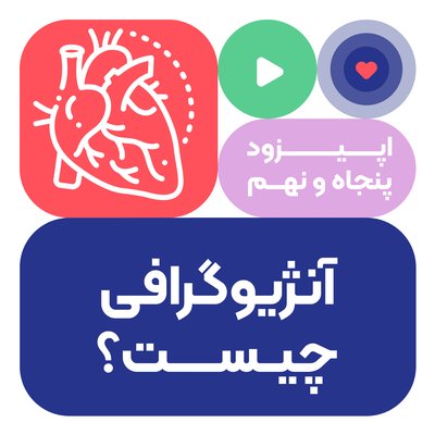 اپیزود پنجاه و نهم: آنژیوگرافی چیست؟