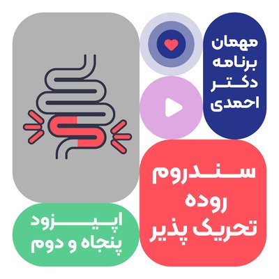 اپیزود پنجاه و دوم: سندرم روده تحریک پذیر