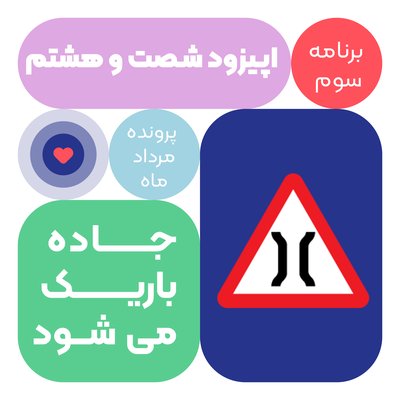 اپیزود شصت و هشتم:جاده باریک می شود