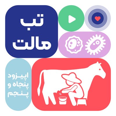 اپیزود پنجاه و پنجم: تبی که مهمان ناخوانده چندین ماهه است