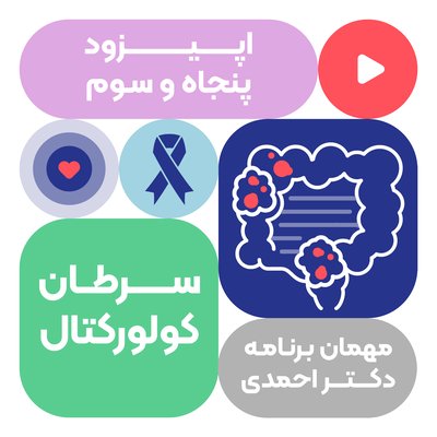 اپیزود پنجاه و سوم: سرطان کولورکتال