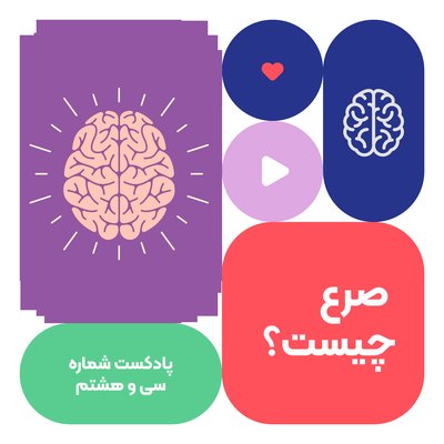 اپیزود سی و هشتم:صرع چیست؟