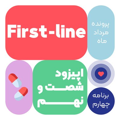 اپیزود شصت و نهم:first line