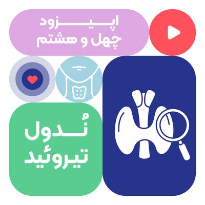 اپیزود چهل و هشتم: ندولهای تیروئید