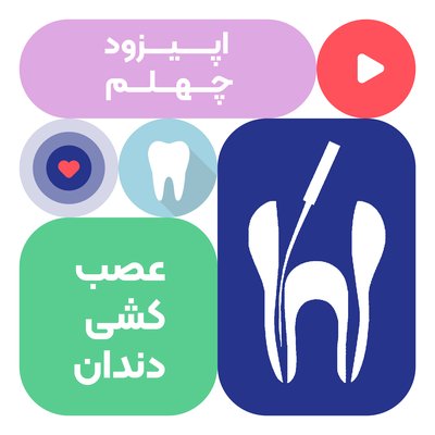اپیزود چهلم : عصب کشی دندان