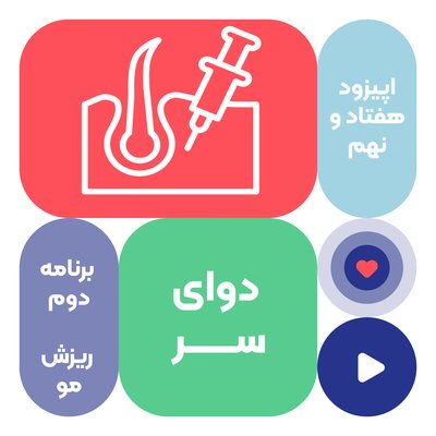 اپیزود هفتاد و نهم: دوای سر - درمان ریزش مو