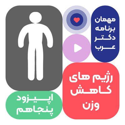 اپیزود پنجاهم: رژیم های کاهش وزن