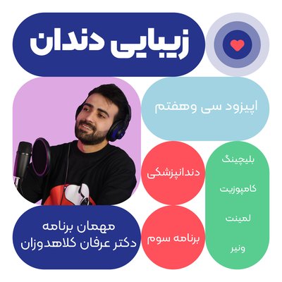 اپیزود سی وهفتم: زیبایی دندان