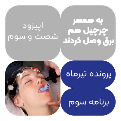 اپیزود شصت و سوم:به همسر چرچیل هم برق وصل کردند