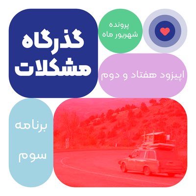 اپیزود هفتاد و دوم: گذرگاه مشکلات