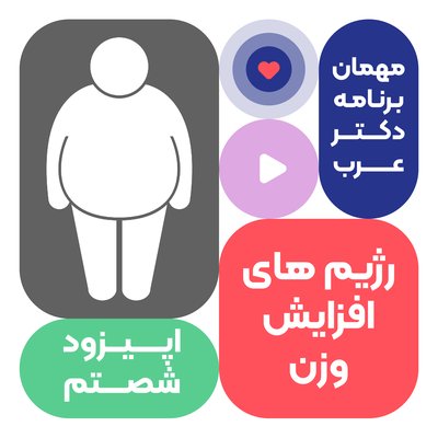اپیزود شصتم: رژیم افزایش وزن