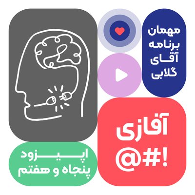 اپیزود پنجاه و هفتم: آفازی