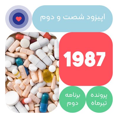 اپیزود شصت و دوم:1987