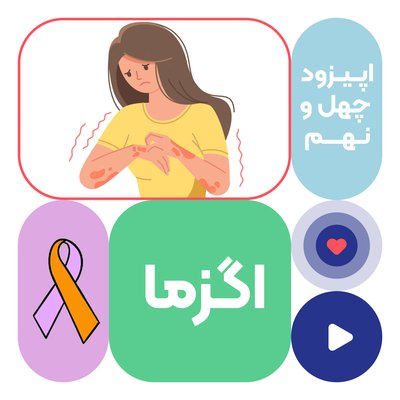 اپیزود چهل و نهم: اگزما