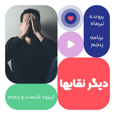 اپیزود شصت و پنجم:دیگر نقابها