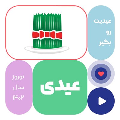 عیدی