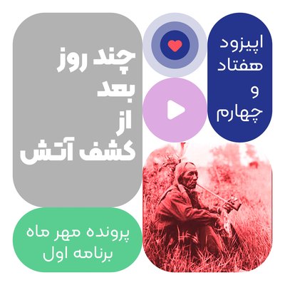 اپیزود هفتاد و چهارم: چند روز بعد از کشف آتش