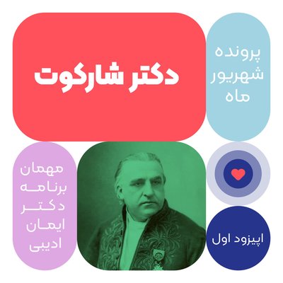 اپیزود هفتادم: دکتر شارکوت