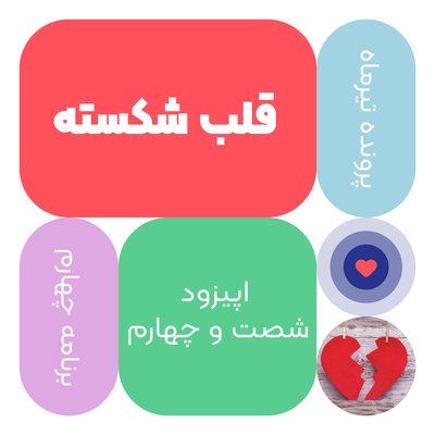 اپیزود شصت و چهارم:قلب شکسته